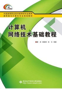 高職通信技術(shù)開發(fā)中的計算機網(wǎng)絡(luò)技術(shù)基礎(chǔ)教程