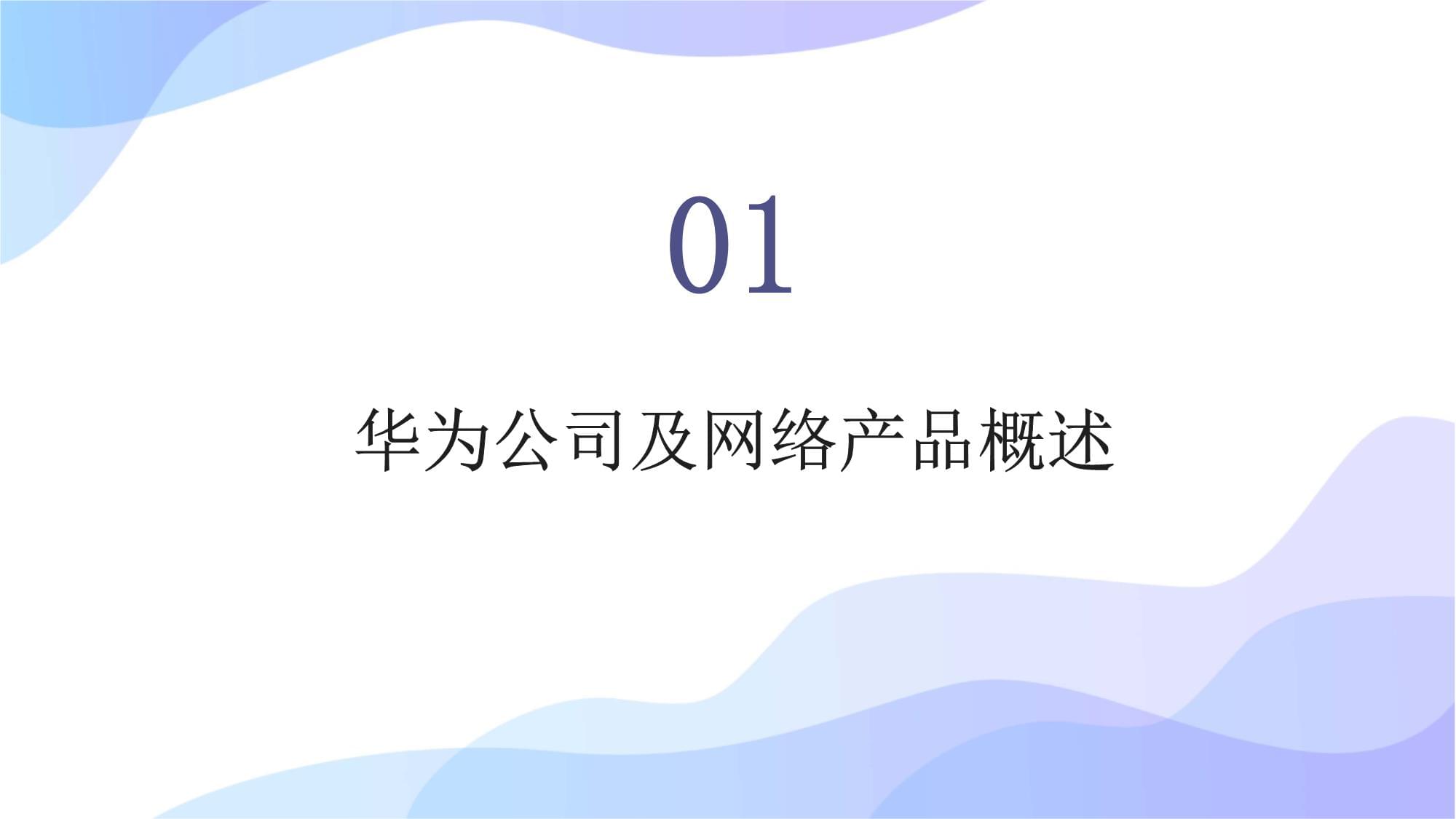 華為網絡產品技術培訓 構筑未來網絡的核心基石
